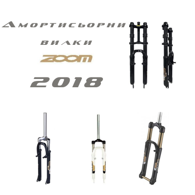 ZOOM suspension forks