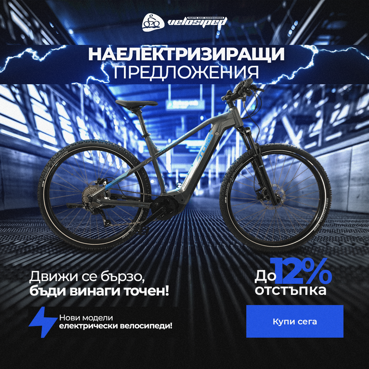 CROSS MOTIVE Electrifying Offers from Velosied.bg